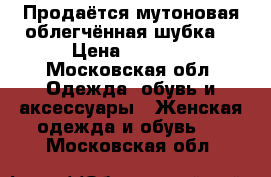 Продаётся мутоновая облегчённая шубка. › Цена ­ 6 500 - Московская обл. Одежда, обувь и аксессуары » Женская одежда и обувь   . Московская обл.